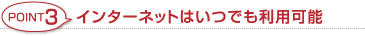 POINT3 インターネットはいつでも利用可能