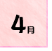 4月