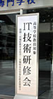 IT技術研修会