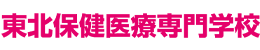 東北保健医療専門学校