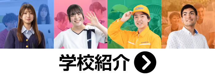 学校紹介