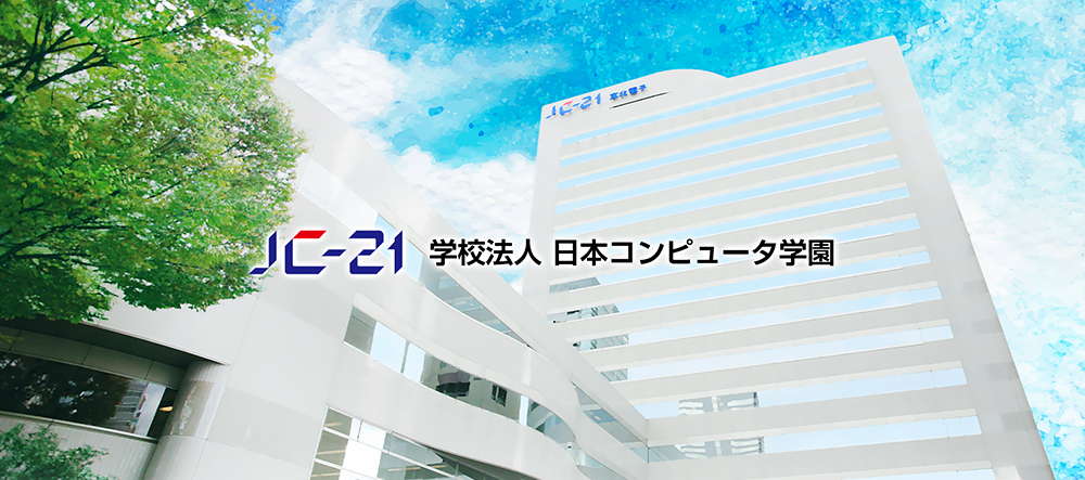 学校法人日本コンピュータ学園 HP公開のお知らせ