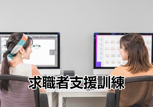 求職者支援訓練