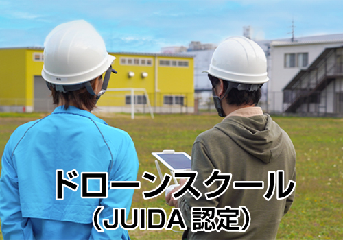 ドローンスクール (JUIDA認定)