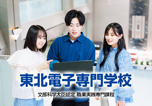 東北電子専門学校