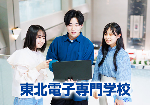 東北電子専門学校