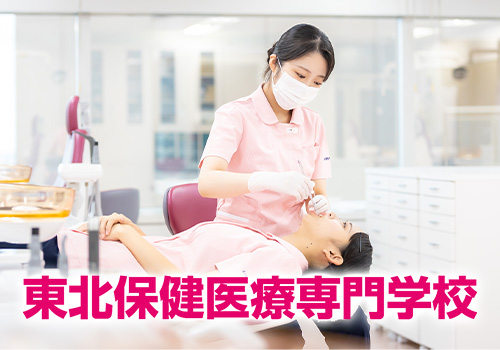 東北保健医療専門学校