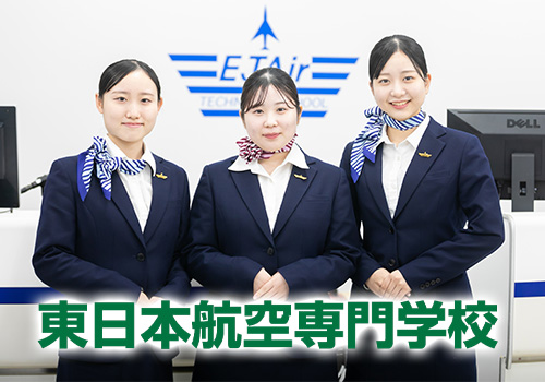 東日本航空専門学校