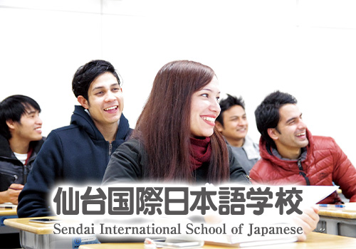 仙台国際日本語学校