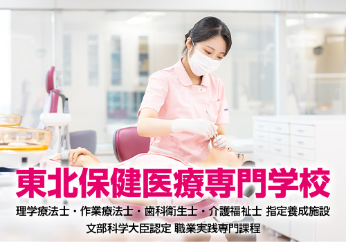 東北保健医療専門学校