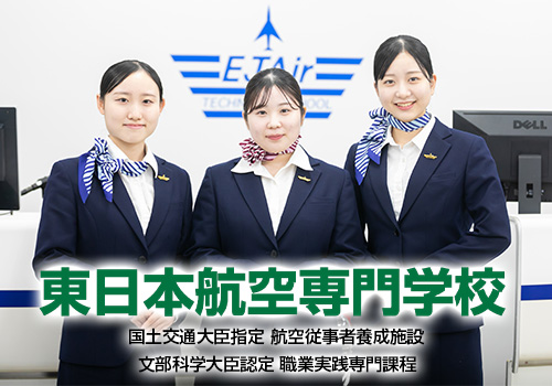 東日本航空専門学校