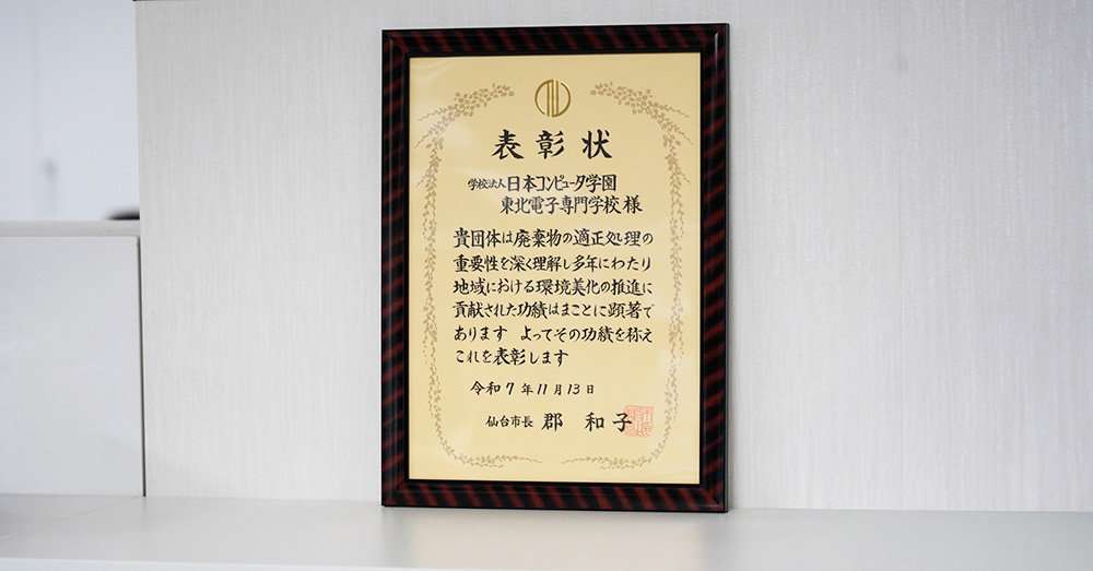 仙台市から「環境美化活動優良団体」として表彰されました