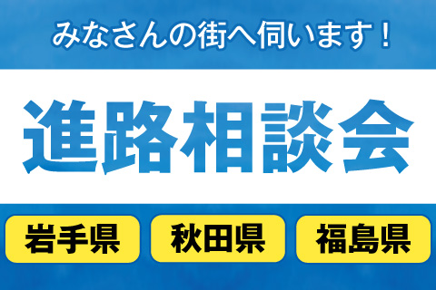 進路相談会