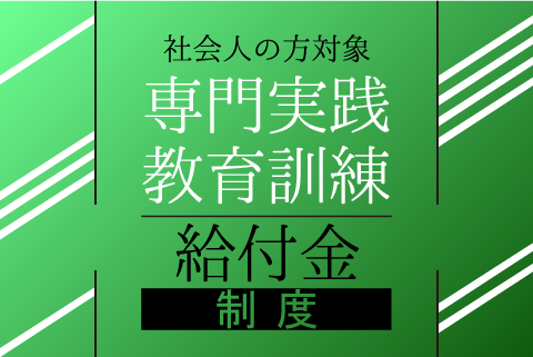 専門実践教育訓練給付金制度