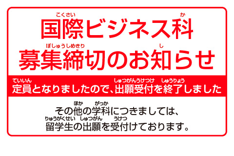 国際ビジネス科の募集は締切りました